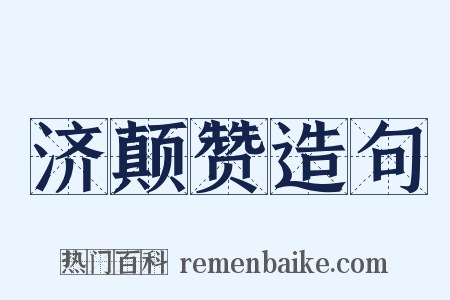 济颠赞造句是什么意思的图片